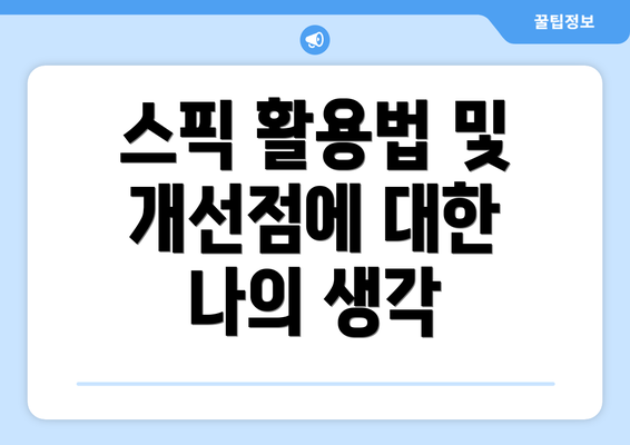 스픽 활용법 및 개선점에 대한 나의 생각