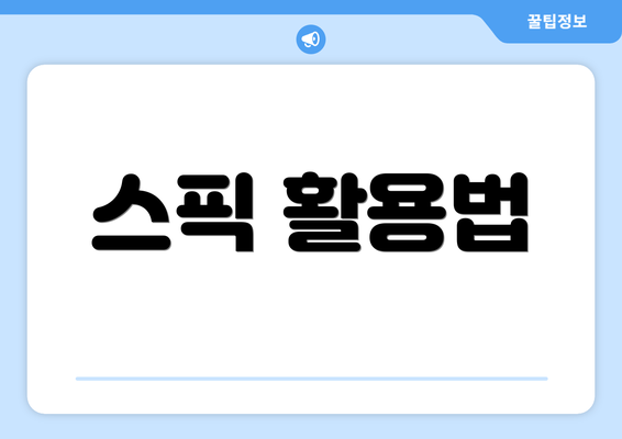 스픽 활용법