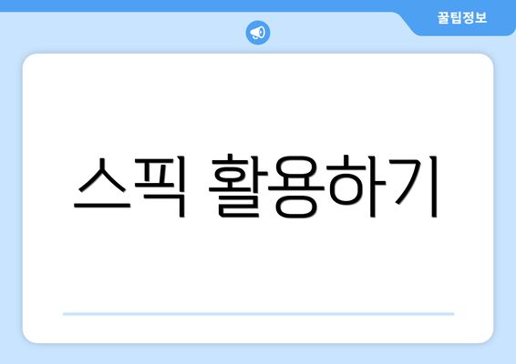 스픽 활용하기