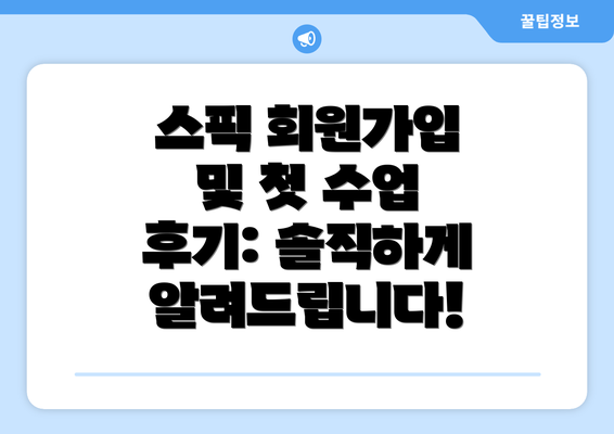 스픽 회원가입 및 첫 수업 후기: 솔직하게 알려드립니다!