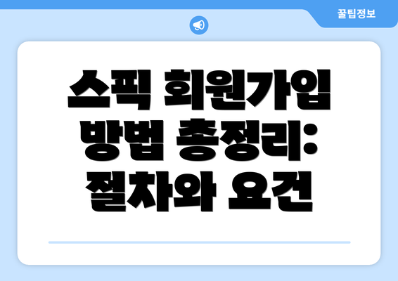스픽 회원가입 방법 총정리: 절차와 요건