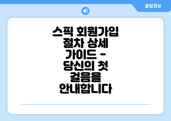 스픽 회원가입 절차 상세 가이드 - 당신의 첫 걸음을 안내합니다