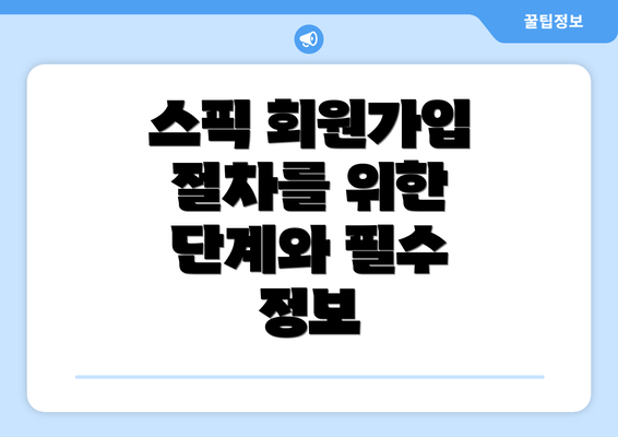 스픽 회원가입 절차를 위한 단계와 필수 정보