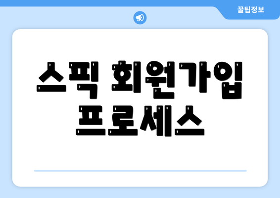 스픽 회원가입 프로세스