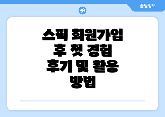 스픽 회원가입 후 첫 경험 후기 및 활용 방법