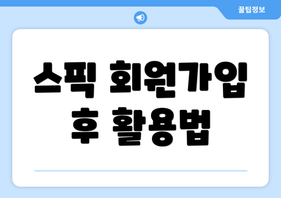 스픽 회원가입 후 활용법