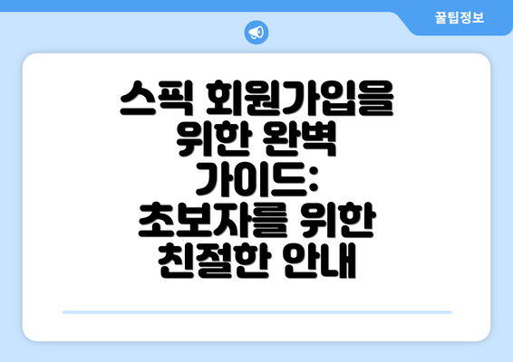스픽 회원가입을 위한 완벽 가이드: 초보자를 위한 친절한 안내