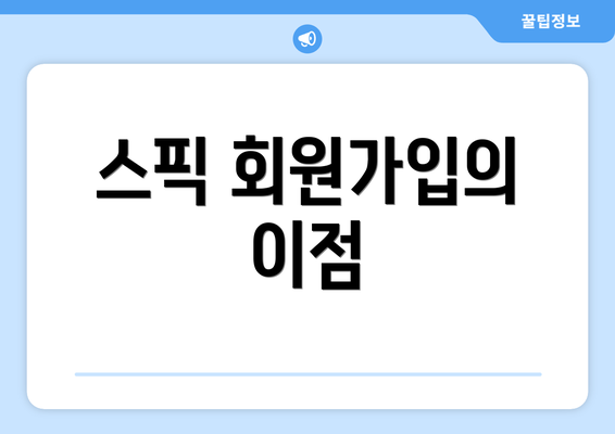 스픽 회원가입의 이점