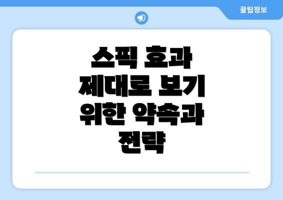 스픽 효과 제대로 보기 위한 약속과 전략