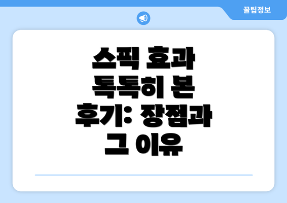 스픽 효과 톡톡히 본 후기: 장점과 그 이유