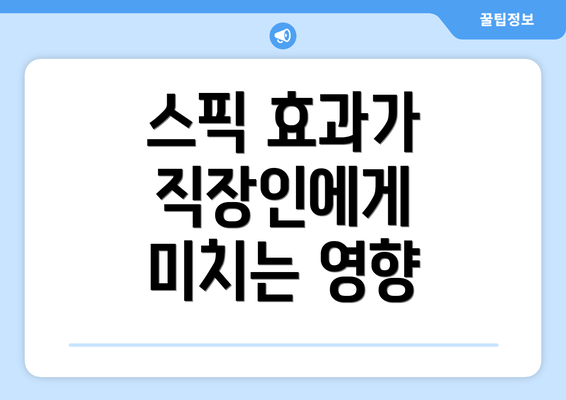 스픽 효과가 직장인에게 미치는 영향