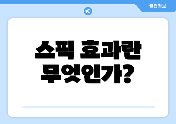 스픽 효과란 무엇인가?