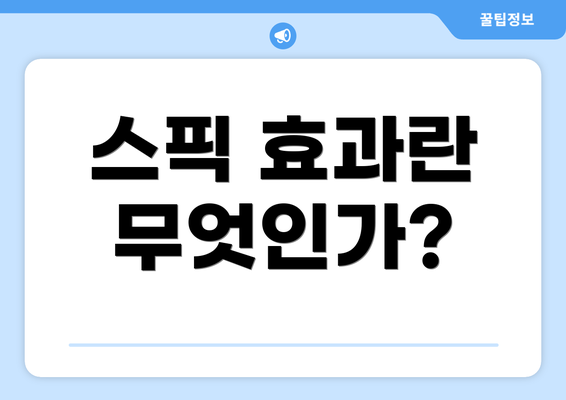 스픽 효과란 무엇인가?