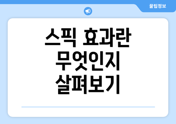 스픽 효과란 무엇인지 살펴보기
