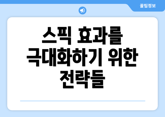 스픽 효과를 극대화하기 위한 전략들