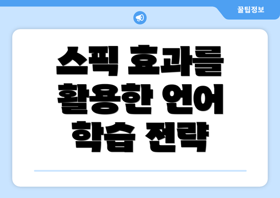 스픽 효과를 활용한 언어 학습 전략