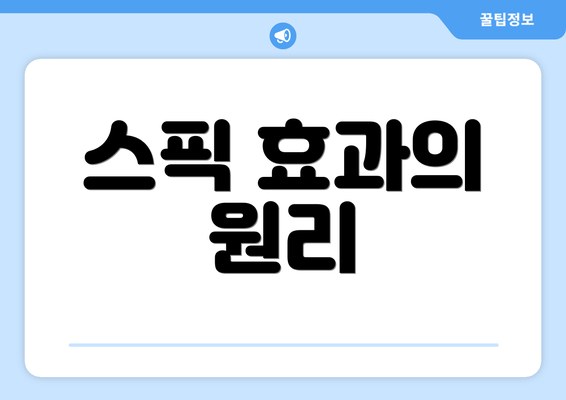 스픽 효과의 원리