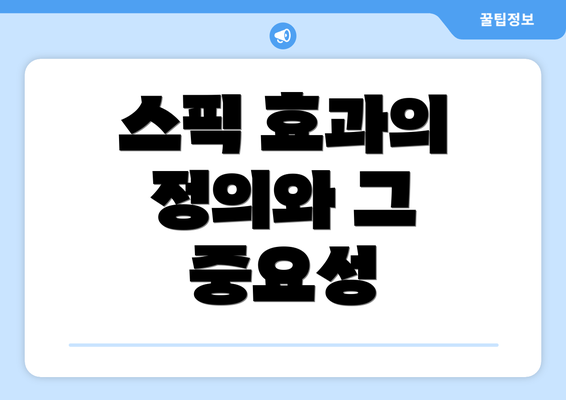스픽 효과의 정의와 그 중요성