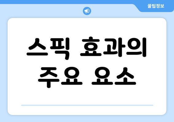 스픽 효과의 주요 요소