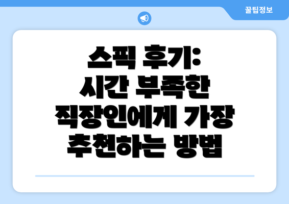 스픽 후기: 시간 부족한 직장인에게 가장 추천하는 방법