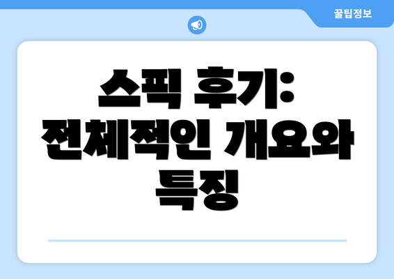 스픽 후기: 전체적인 개요와 특징