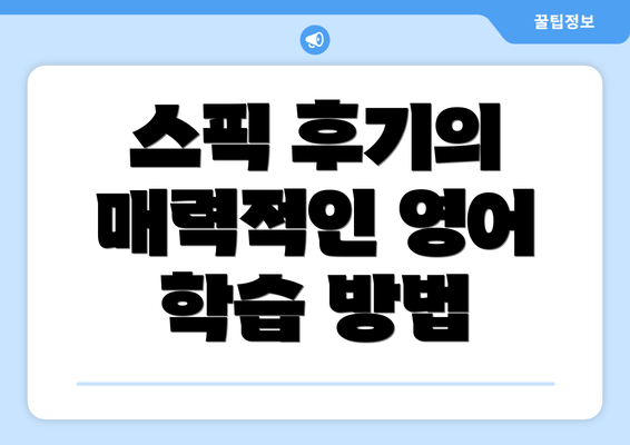 스픽 후기의 매력적인 영어 학습 방법