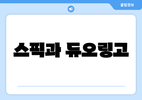 스픽과 듀오링고