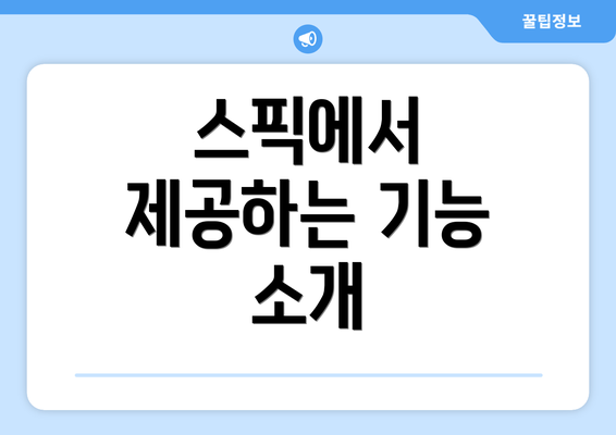스픽에서 제공하는 기능 소개