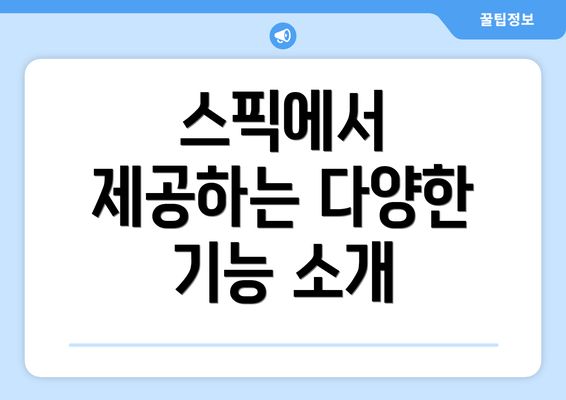 스픽에서 제공하는 다양한 기능 소개