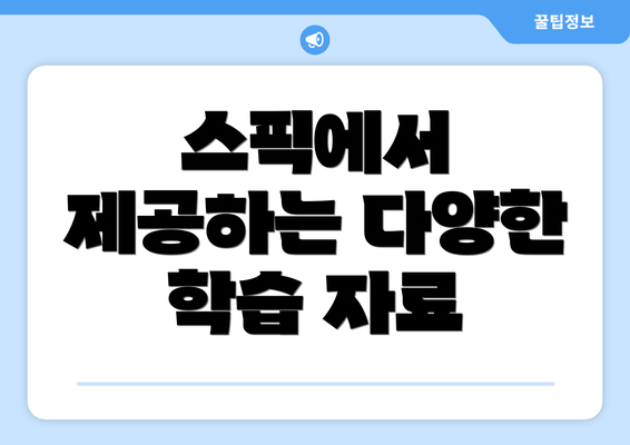 스픽에서 제공하는 다양한 학습 자료
