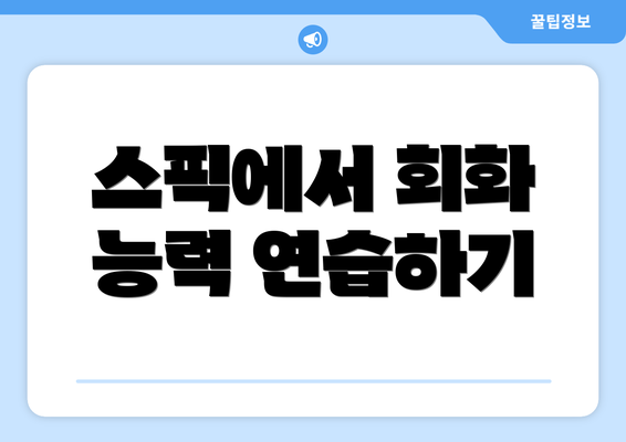 스픽에서 회화 능력 연습하기