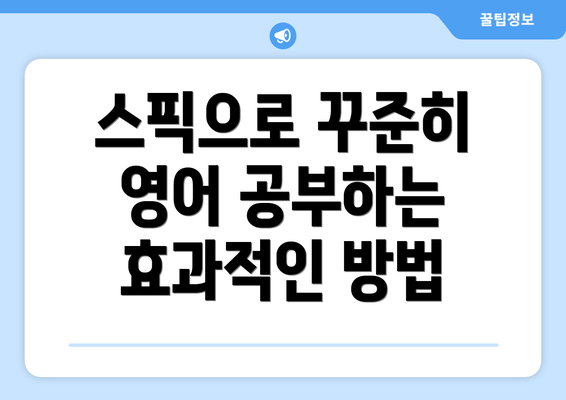 스픽으로 꾸준히 영어 공부하는 효과적인 방법