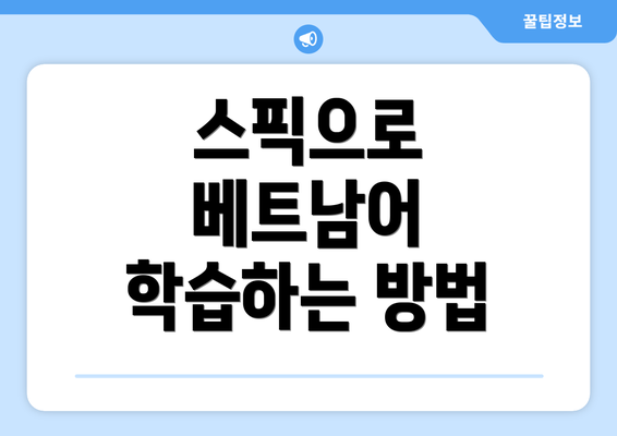 스픽으로 베트남어 학습하는 방법