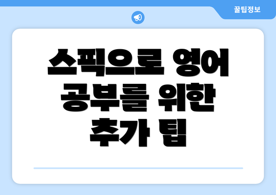 스픽으로 영어 공부를 위한 추가 팁