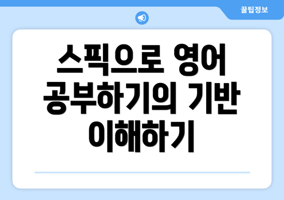 스픽으로 영어 공부하기의 기반 이해하기
