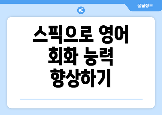 스픽으로 영어 회화 능력 향상하기