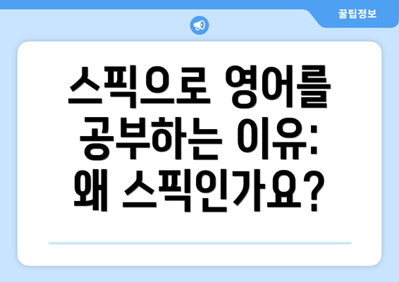 스픽으로 영어를 공부하는 이유: 왜 스픽인가요?