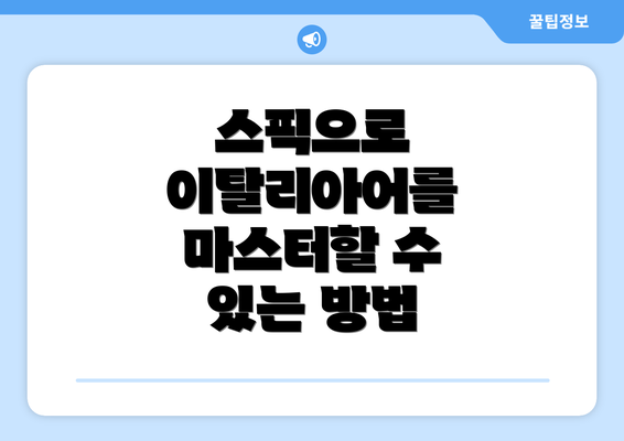 스픽으로 이탈리아어를 마스터할 수 있는 방법