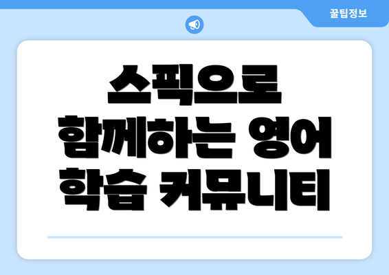 스픽으로 함께하는 영어 학습 커뮤니티