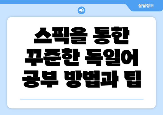 스픽을 통한 꾸준한 독일어 공부 방법과 팁