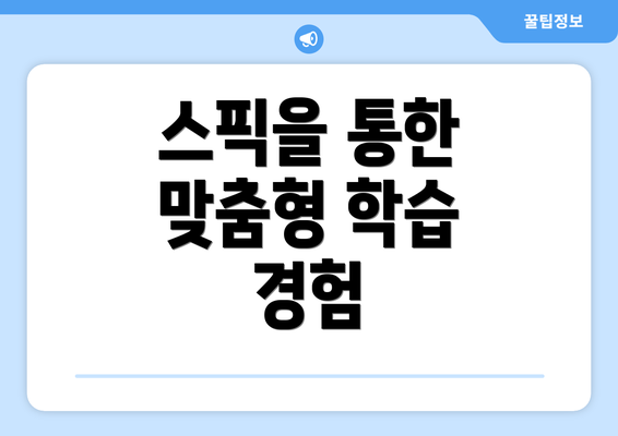 스픽을 통한 맞춤형 학습 경험