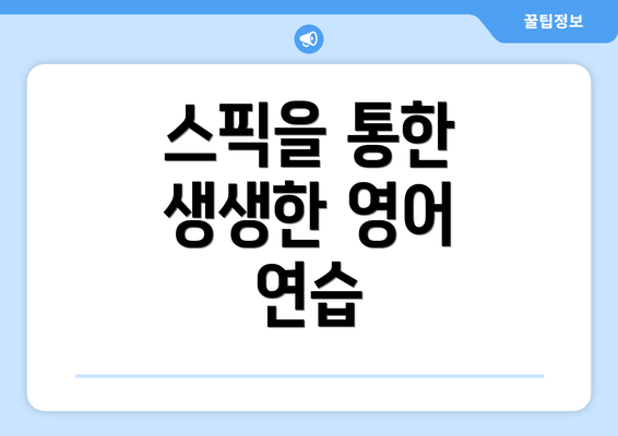 스픽을 통한 생생한 영어 연습