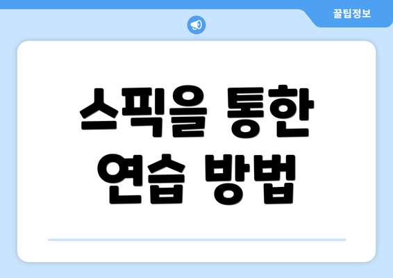 스픽을 통한 연습 방법
