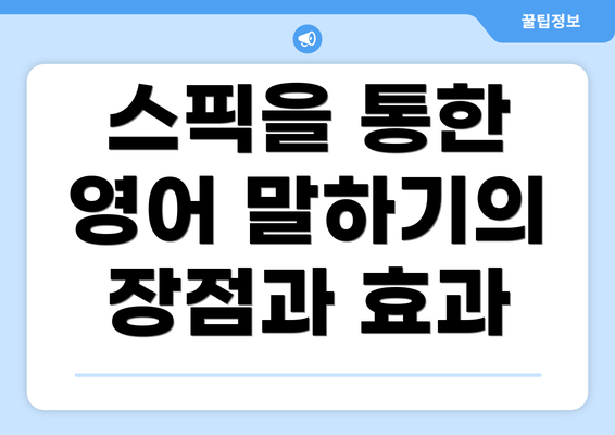 스픽을 통한 영어 말하기의 장점과 효과