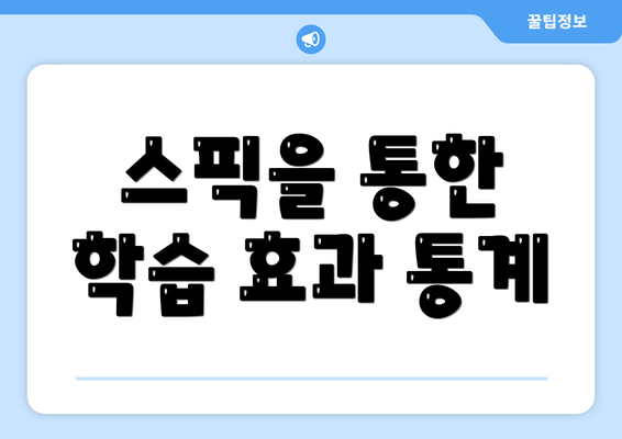 스픽을 통한 학습 효과 통계