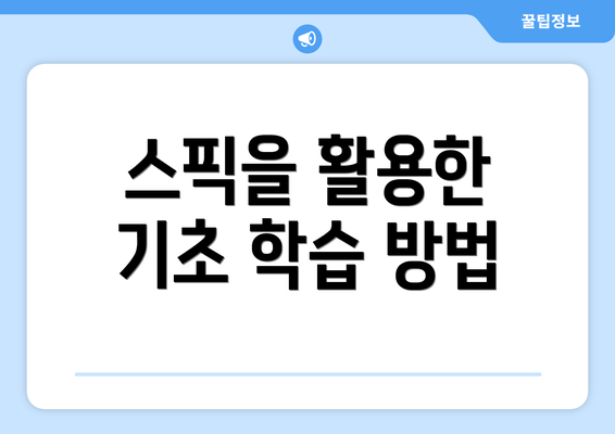 스픽을 활용한 기초 학습 방법