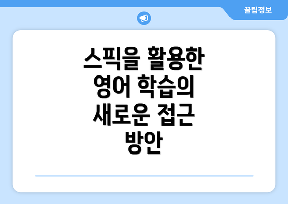 스픽을 활용한 영어 학습의 새로운 접근 방안