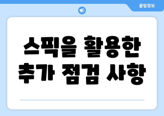 스픽을 활용한 추가 점검 사항