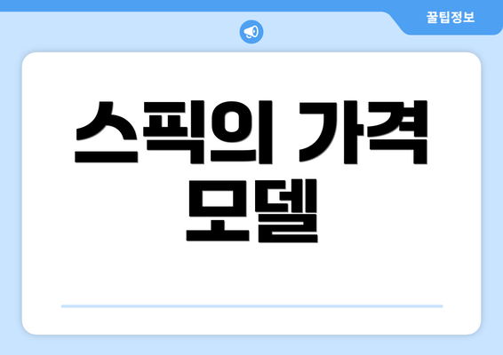 스픽의 가격 모델