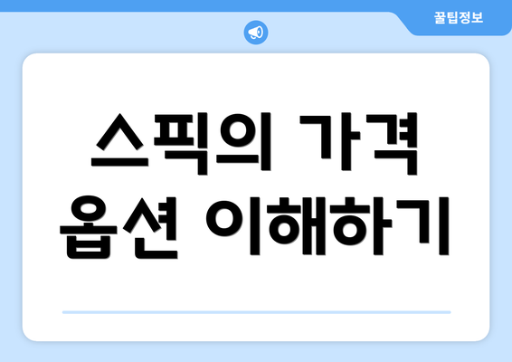 스픽의 가격 옵션 이해하기